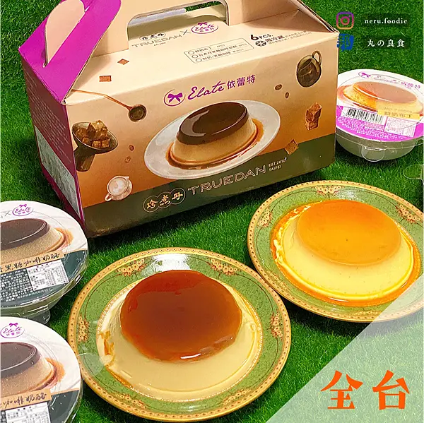 依蕾特布丁 X 珍煮丹｜711團購限定布丁奶酪禮盒推薦 @neru.foodie / 丸の良食