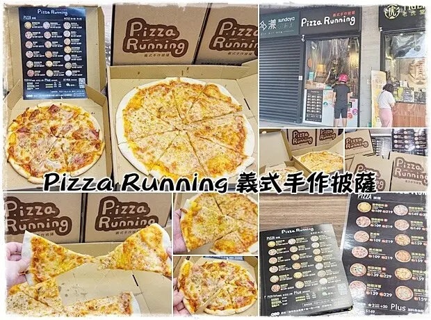 【北區】Pizza Running一中店＠愛廣場 平價料多薄脆、10幾種義式手作披薩Pizza 全手工現點現做　