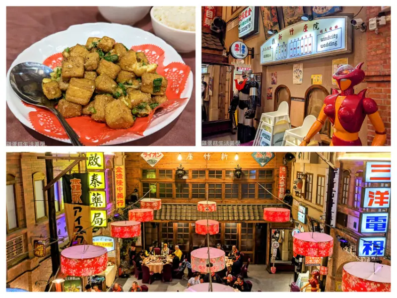 【新竹食記】風城之月懷舊餐廳 - 穿越時光探訪兒時回憶，適合尾牙春酒家族聚餐