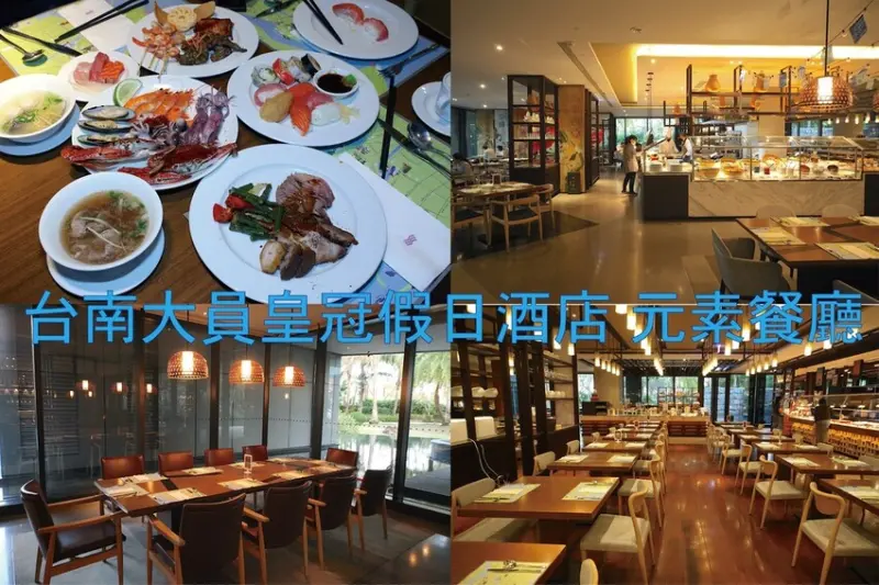 吃。台南美食｜安平區。「台南大員皇冠假日酒店 元素餐廳」獨特東南亞美食節自助餐買一送一優惠活動 ，加入