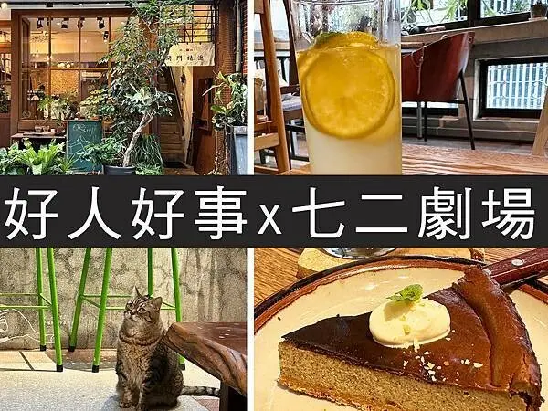 【台北】好人好事x七二劇場｜有貓貓我足以，老宅療癒系咖啡廳｜柴貓趴趴走