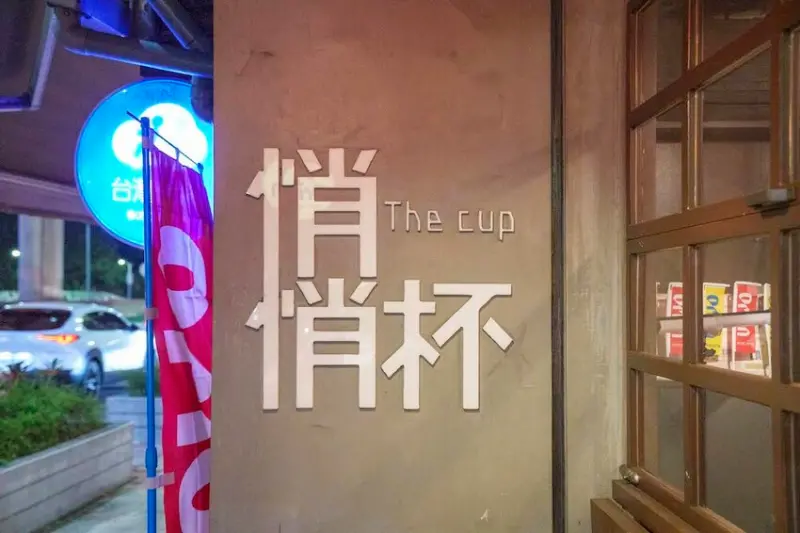 台北市松山區台北美食 悄悄杯居酒屋 The Cup｜人氣特色居酒屋 聚餐、獨酌兩相宜