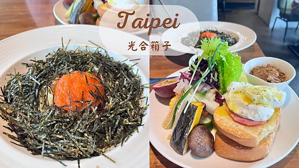 【台北美食】信義誠品聚餐推薦|份量大蔬菜多|豐富澎拜的網美早午餐|光合箱子