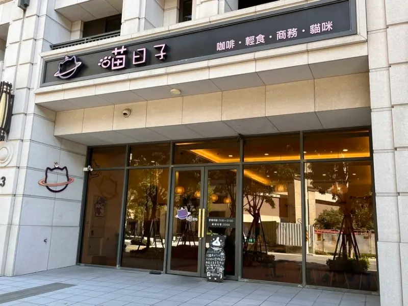 【桃園咖啡廳】來跟貓咪一起喝咖啡吃鬆餅吧!【喵日子】