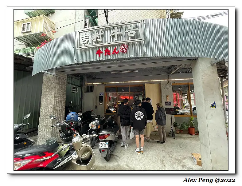 新北市-板橋區-板橋站-吉村·牛舌 Yoshimura