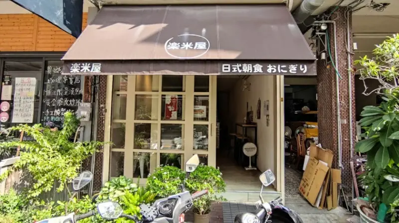 台中西區 ｜ 楽米屋朝ごはん 日式手作- 沖繩風飯糰 隨時都可以來上一握！