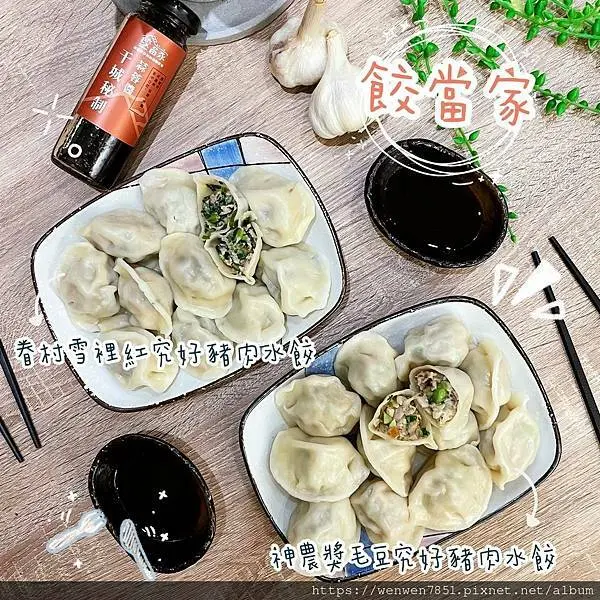 《團購美食-餃當家》水餃控必嘗鮮，全台第一產銷履歷餃子，內餡飽滿到一吃就愛上