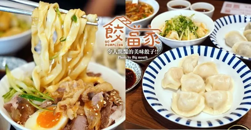 【台北美食】餃當家．眷村味激美味水餃、青花椒滷味推薦! 