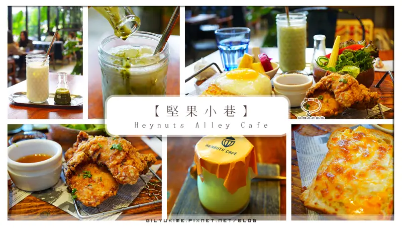 【食記】堅果小巷(台中西區) - 玻璃屋老宅美拍打卡早午餐/唐揚炸雞黏踢踢/丸久小山園抹茶牛奶/手工半熟布丁