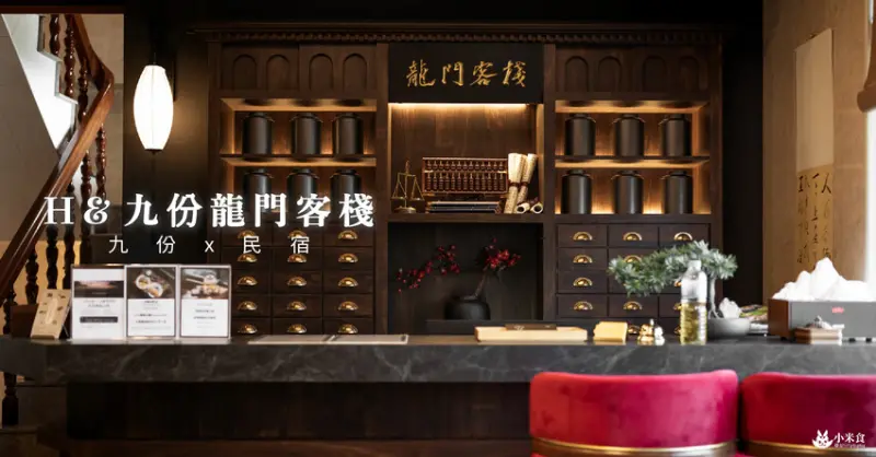 H& 九份龍門客棧｜山城九份兩天一夜怎麼玩｜民宿推薦｜九份老街美食景點 - 小米食