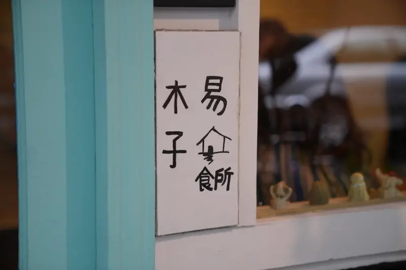 台北美食 木易子食所｜草莓控嗨翻！草莓杯杯海量配料超浮誇，布丁尬草莓療癒加倍