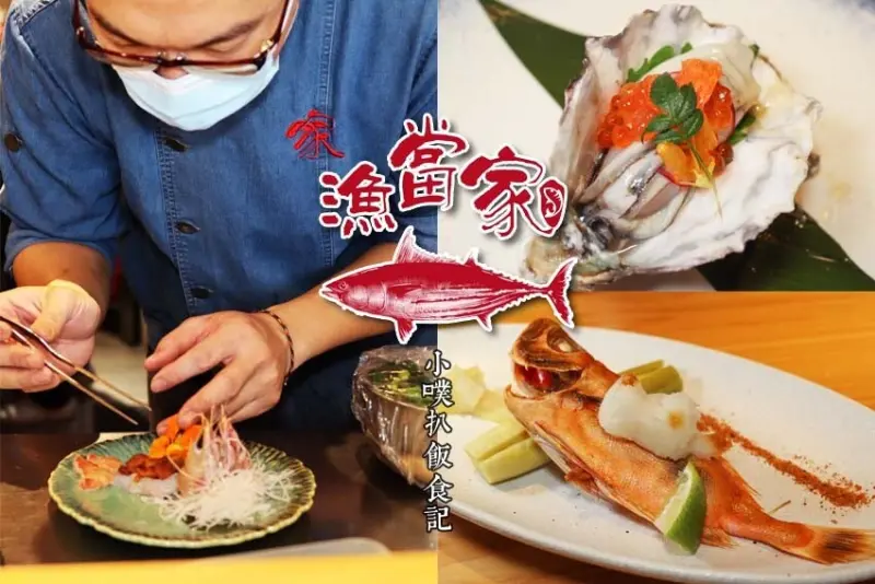【石牌美食】『漁當家食堂』近石牌站/北投美食推薦/無菜單日本料理/預約制/嚴選新鮮食材、每日新進漁獲、菜色多樣/高級精緻海鮮料理