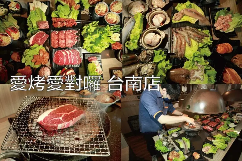 台南市中西區吃。台南｜中西區。「愛烤愛對囉 台南店」台南CP值最高燒烤吃到飽2023全新菜單重磅上市，堅持採用傳統木炭