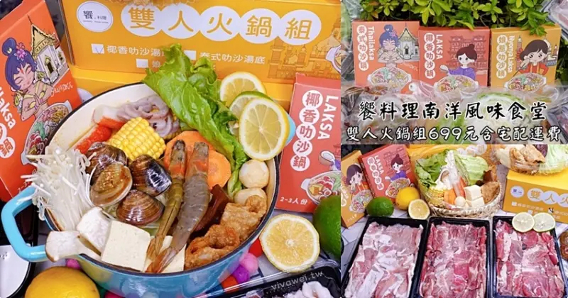 彰化宅配美食｜『饗料理南洋風味食堂』雙人火鍋組699元含宅配運費~特色湯頭配上菜盤,肉片和海鮮~ - 瑋瑋＊美食萬歲