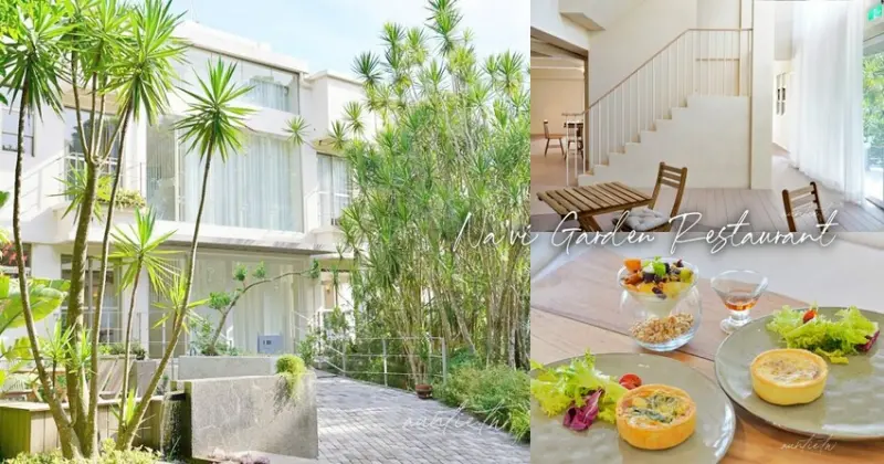 【台北】陽明山｜納美花園餐廳，預約制有點仙氣的的花園系咖啡廳