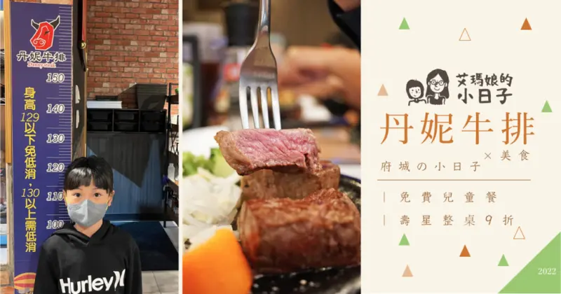 【台南牛排】丹妮牛排／原肉美式牛排館／129cm以下兒童餐免費／濃湯麵包免費續／當月壽星整桌九折