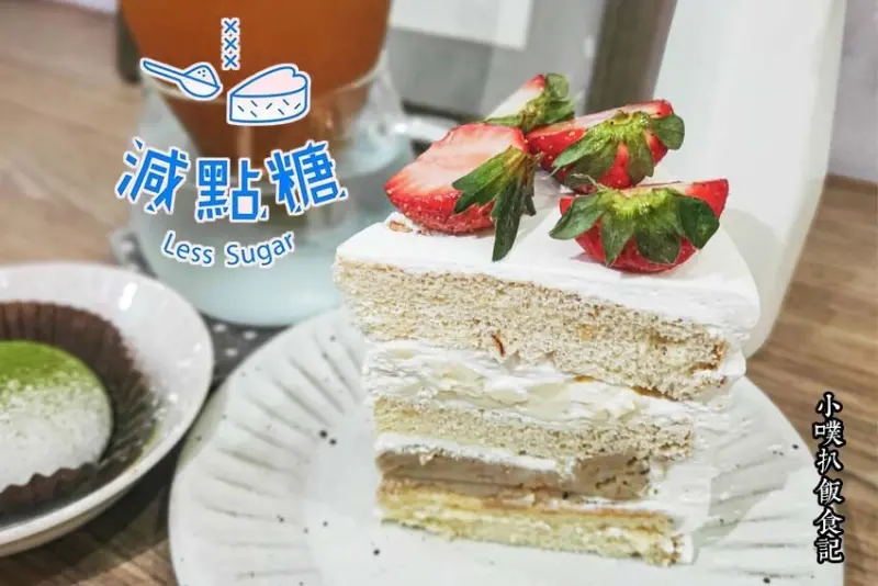 【永和美食】『減點糖LessSugar』近樂華夜市/近頂溪站/減糖少負擔少女甜點/中永和下午茶推薦/每日限量新鮮現做手作甜點/新品芋見肉鬆（鹹蛋糕）