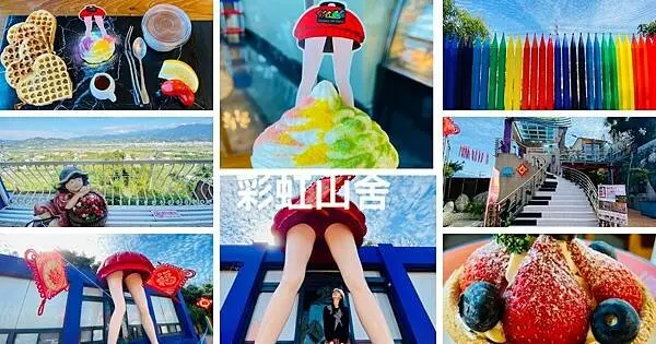 台中森林系景觀餐廳【彩虹山舍】彩虹愛心鬆餅盤超值下午茶/銅板價就能享用夢幻級甜點/台中CP值景觀餐廳