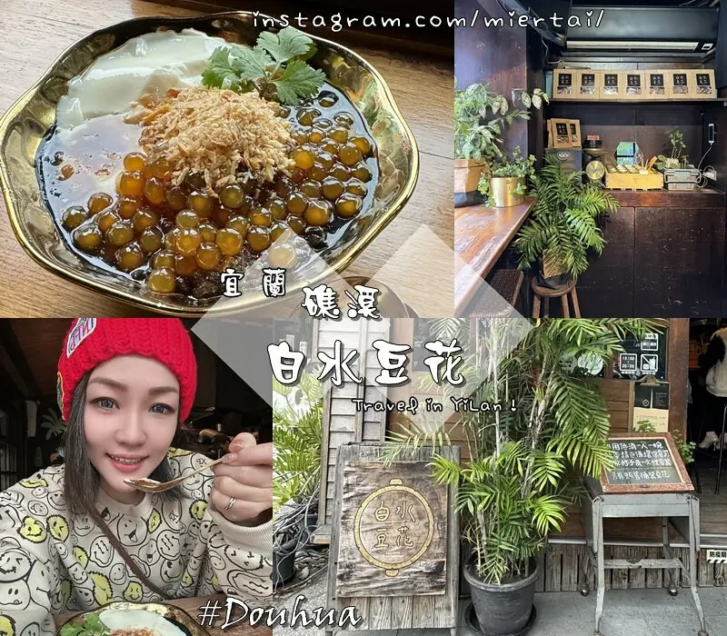 宜蘭|| 礁溪溫泉街上 文青豆花店 白水豆花 現刨麥芽花生糖+香菜配豆花 特色小吃 日式風質感小店