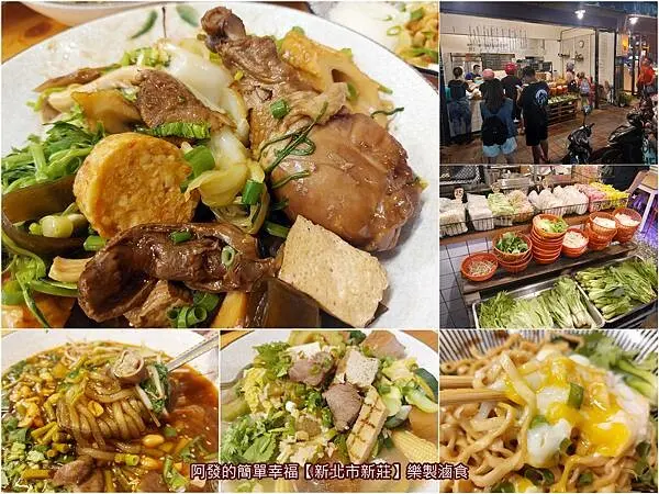 ﹝新北市新莊﹞樂製滷食　七種乾滷、四種湯滷風味，十二種麵條、青菜區有如小型菜攤，客製化自由度極高的人氣加熱滷味　∕新莊特色滷味∕新莊深夜食堂∕新莊加熱滷味∕新莊麻辣燙∕新莊重慶酸辣粉