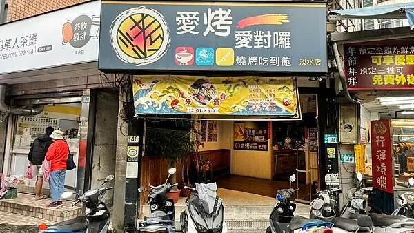 淡水美食⎜淡水燒烤⎜2月份新菜單⎜平價燒烤吃到飽【新北市淡水區】愛烤愛對囉-淡水店