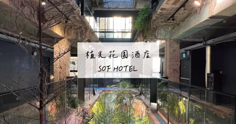 台中住宿推薦｜植光花園酒店 SOF HOTEL  置身在大自然中 廢墟風格飯店