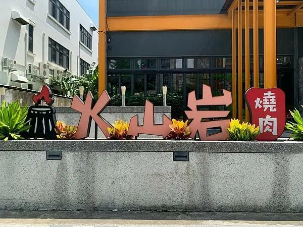 火山岩燒肉｜火山岩燒肉竹北店｜火山岩燒肉竹北旗艦店｜新竹竹北燒烤推薦｜新竹竹北美食推薦｜新竹竹北燒肉推薦｜新竹中秋燒肉推薦