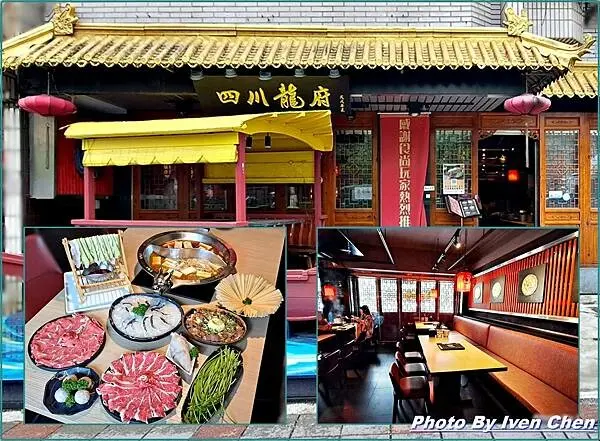 《內湖火鍋推薦》內湖訪友的驚豔美食/古色古香用餐環境/火鍋控不能錯失的天堂/推薦四川麻辣鍋及酸菜白肉鍋 in『四川龍府』 Ivenの窩食在分享