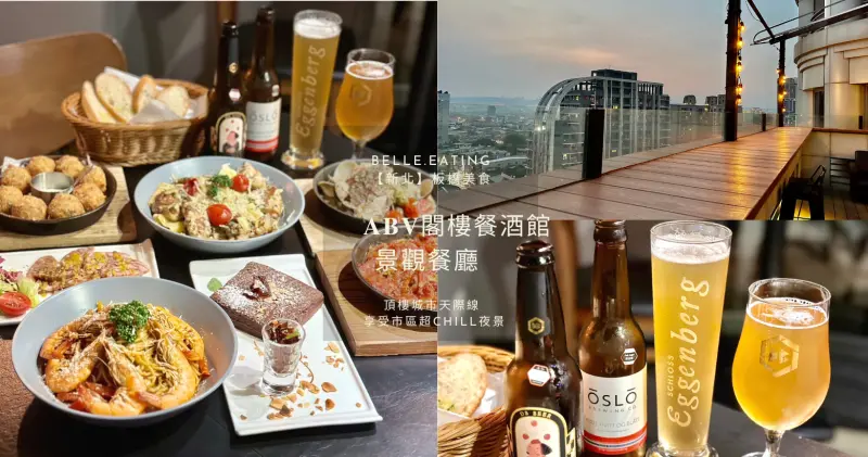 【新北】板橋美食｜𝐀𝐁𝐕閣樓餐酒館景觀餐廳 頂樓城市天際線 享受市區超chill夜景 300款精釀啤酒配玩味義麵