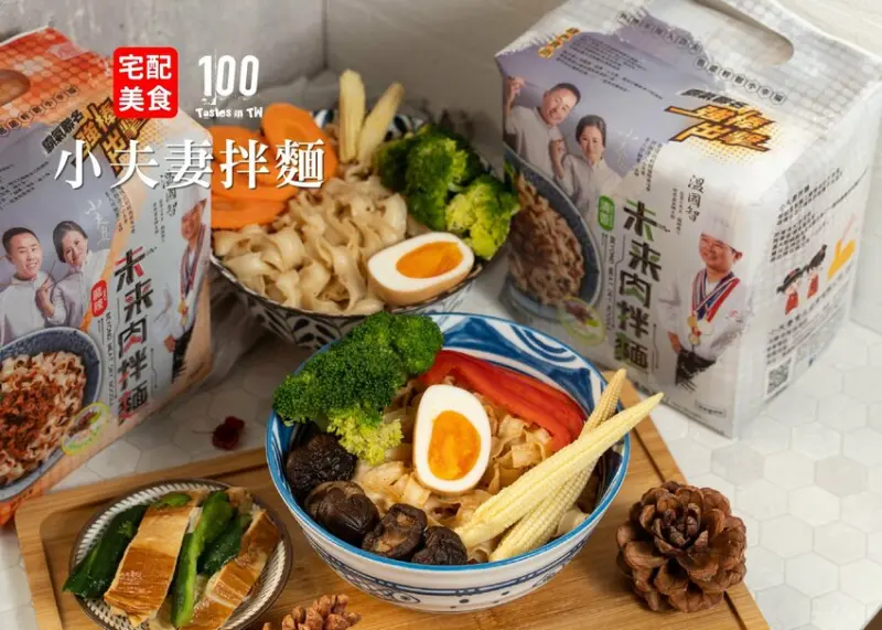 【宅配美食】小夫妻拌麵｜綠色新食尚！未來肉拌麵「植」感風味惟妙惟肖！ | 別墅裡的 100 種味道