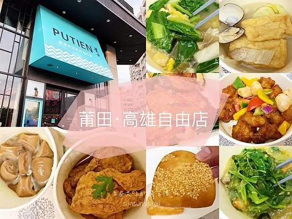 【高雄左營】莆田(高雄自由店) | 外帶也能輕鬆品嚐米其林星星好滋味，安心帶著走 | 莆田外帶 | 莆田高雄