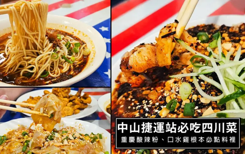 台北市大同區中山站人氣麵館川瑜小吃坊-正宗酸辣四川菜!重慶酸辣粉必吃
