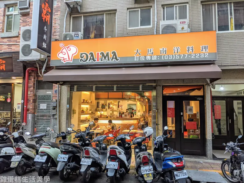 【新竹食記】Daima 大馬南洋料理 - 高評價金山街大馬料理