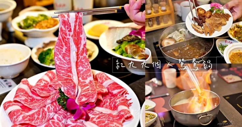 【台北】信義區｜紅九九個人鴛鴦鍋 市府店，一個人也可以獨享的美味鴛鴦鍋
