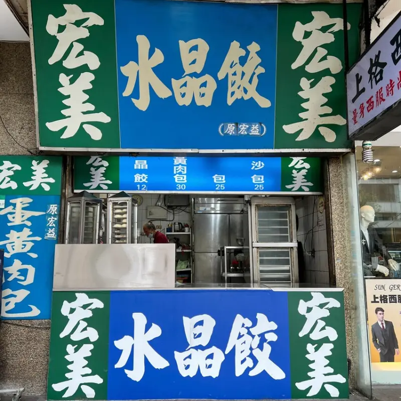 台北市萬華區｜迷你版小肉圓｜宏美水晶餃