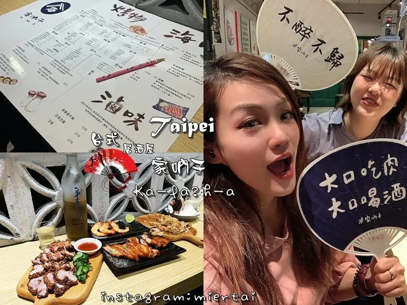 居酒屋|| 台北萬華區 一間只賣台灣酒 台灣食物的平價居酒屋 家吶子 台式居酒屋 Ka-la̍h-á 厝內紅燒肉必吃  怎麼點都好吃