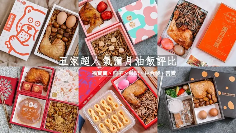 5家超人氣彌月油飯評比 | 福寶寶、冊子、蔡記、林合發、吉贊 /2022彌月油飯推薦 @女子的休假計劃