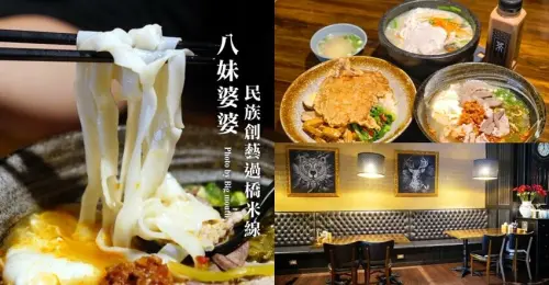 【桃園龍岡】八妹婆婆民族創藝過橋米線．復古英倫風最美米干店! - 大口老師的走跳學堂!