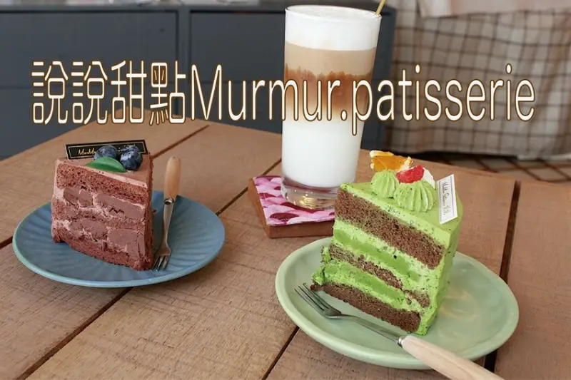 吃。台南美食｜東區。「說說甜點Murmur.patisserie」隱身在東區巷弄裡有貓咪相伴人氣甜點店，僅供應甜點跟