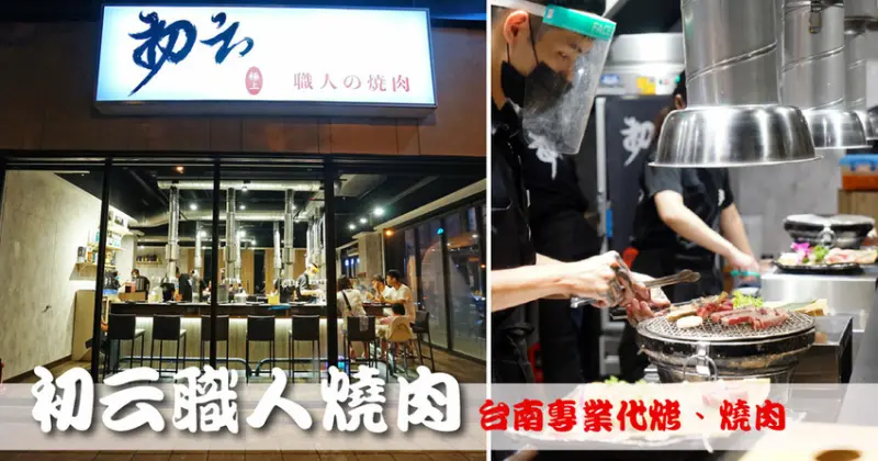 【台南燒肉/職人代烤】初云職人代烤｜安平區燒烤推薦｜個人燒肉套餐推薦｜不用自己動手就能吃得一口好肉