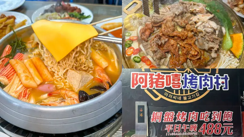 【阿豬嘻烤肉村｜西門美食】超狂銅盤烤肉＋部隊鍋吃到飽 辣炒年糕、泡菜炒豬、韓式魚板通通吃到飽