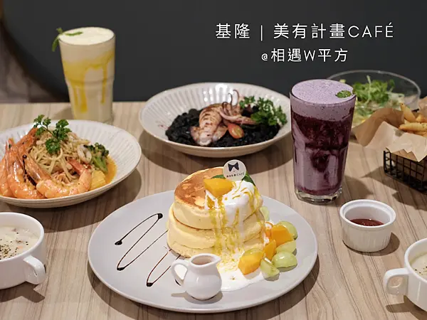 【基隆美食】美有計劃café 基隆廟口美食 基隆火車站聚餐餐廳 舒芙蕾 義大利麵 約會網美打卡 造型盪鞦韆