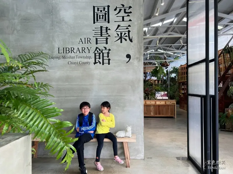 嘉義縣梅山鄉空氣圖書館》森林系文青咖啡店下午茶菜單價位