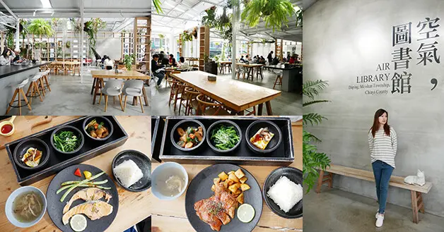 【嘉義餐廳】空氣圖書館 AIR LIBRARY(寵物友善餐廳)，名為圖書館，但不是一間實體圖書館，而是把空氣、陽光變化的轉換當成一本書的特色餐廳。嘉義寵物友善餐廳 五倍卷