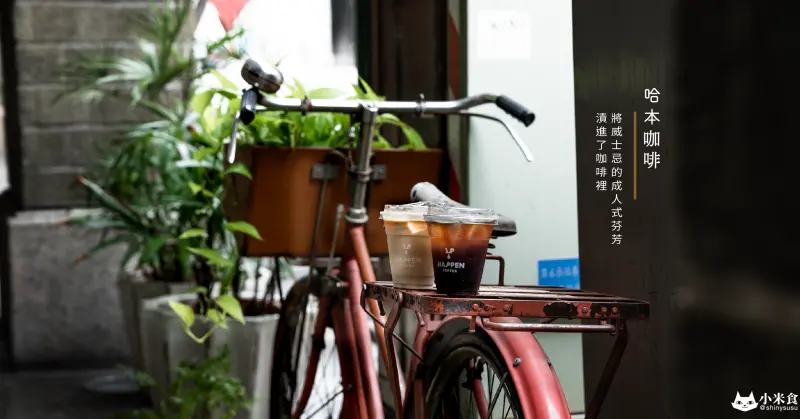 Happen Coffee 哈本咖啡｜將威士忌的成人式芬芳，漬進了咖啡裡｜威士忌酒漬冰釀｜台南咖啡推薦｜濾掛咖啡宅配