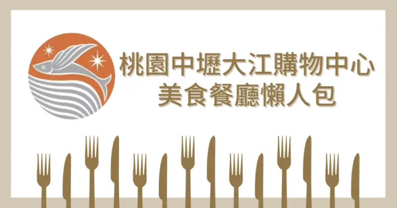 桃園中壢大江購物中心美食餐廳懶人包（持續更新）