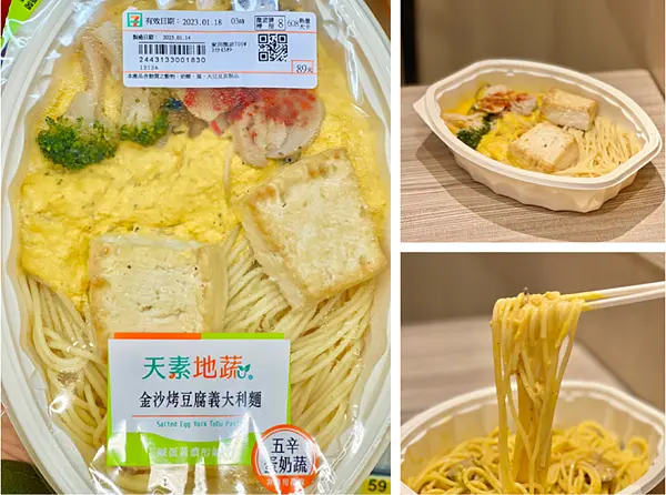 【超商美食￭7-11】天素地蔬 x 金沙烤豆腐義大利麵