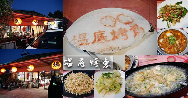 【宜蘭餐廳】塭底烤魚(寵物友善餐廳)，料理一盤比一盤還大盤，烤魚吃起來鮮甜多汁、肉質很嫩吃起來沒有土味，鐵板豆腐除了豆腐底層還有好幾顆半熟蛋。宜蘭寵物友善餐廳