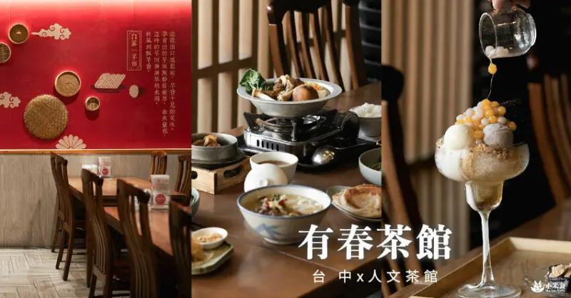 有春茶館大墩店｜情懷好味重拾家溫度。還有隱藏版古早味冰沙｜台中茶館小吃｜公益路下午茶推薦 - 小米食