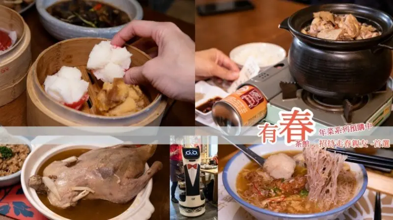 2022-年菜期間哪裡聚餐最有年味？來鍋老薑麻油雞湯，點一份炸年糕／菜頭粿／拇指發糕，道道都很有年節氣息，最有滋味的中式年菜【有春】預購開始